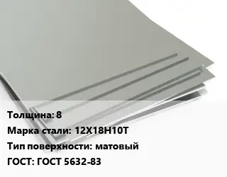 Лист нержавеющий 8 Сталь: 12Х18Н10Т Тип:матовый ГОСТ 5632-83